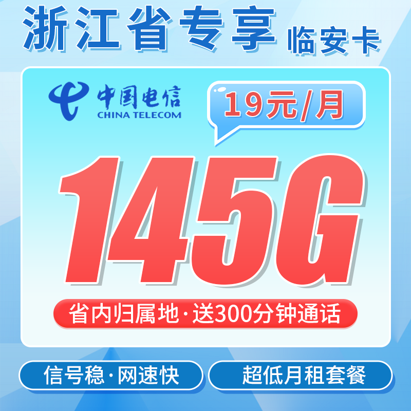 浙江电信临安卡套餐