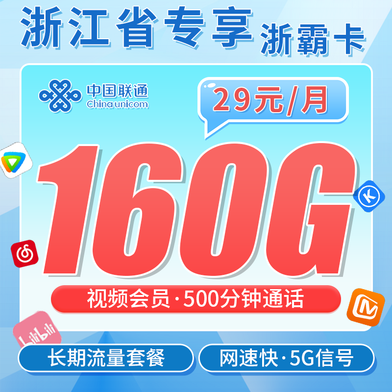 浙江联通浙霸卡套餐